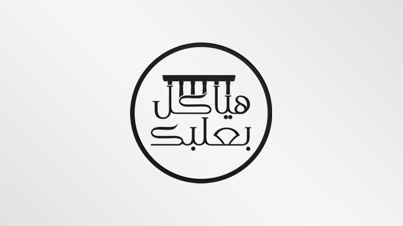 هياكل بعلبك