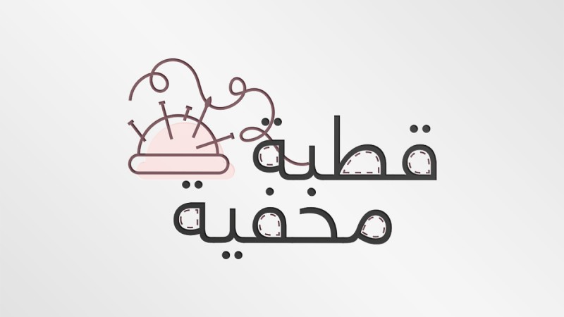 قطبة مخÙية