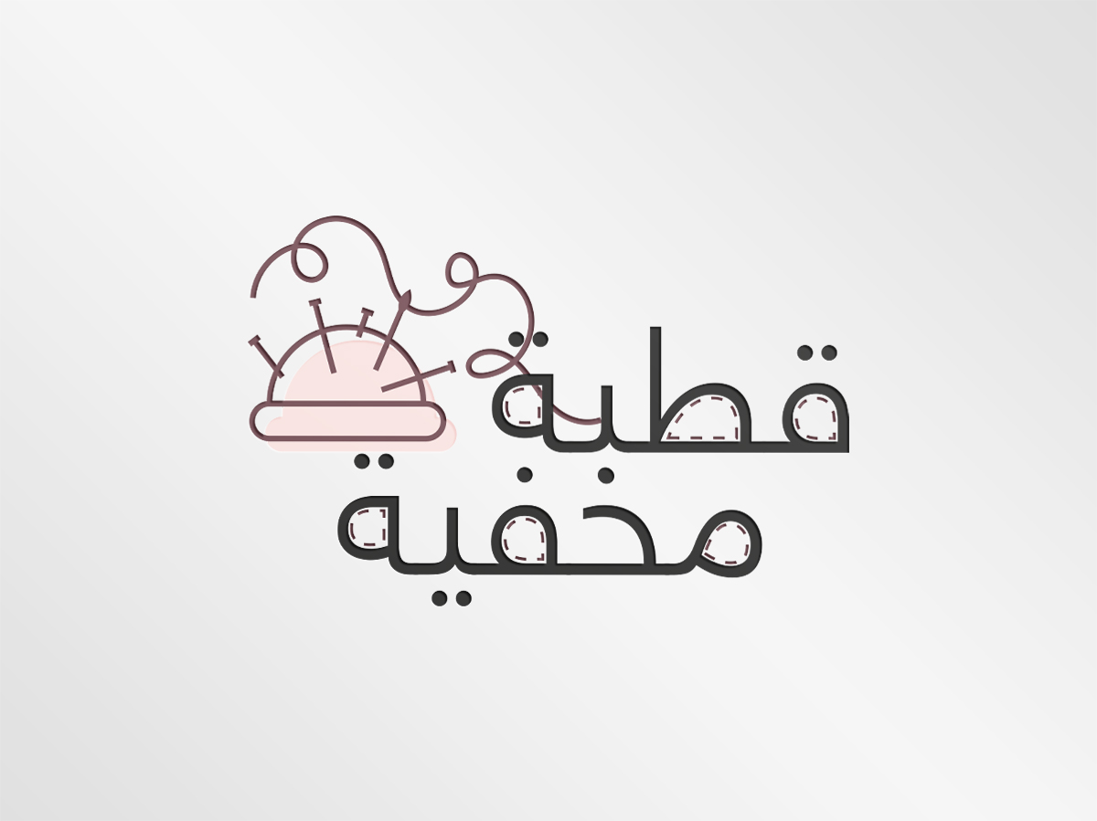 قطبة مخÙية